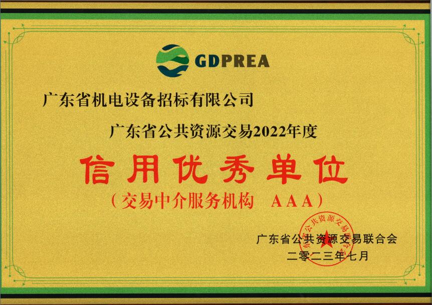 公共資源交易2022年度信用優秀單位（交易中介服務機構AAA）-招標公司