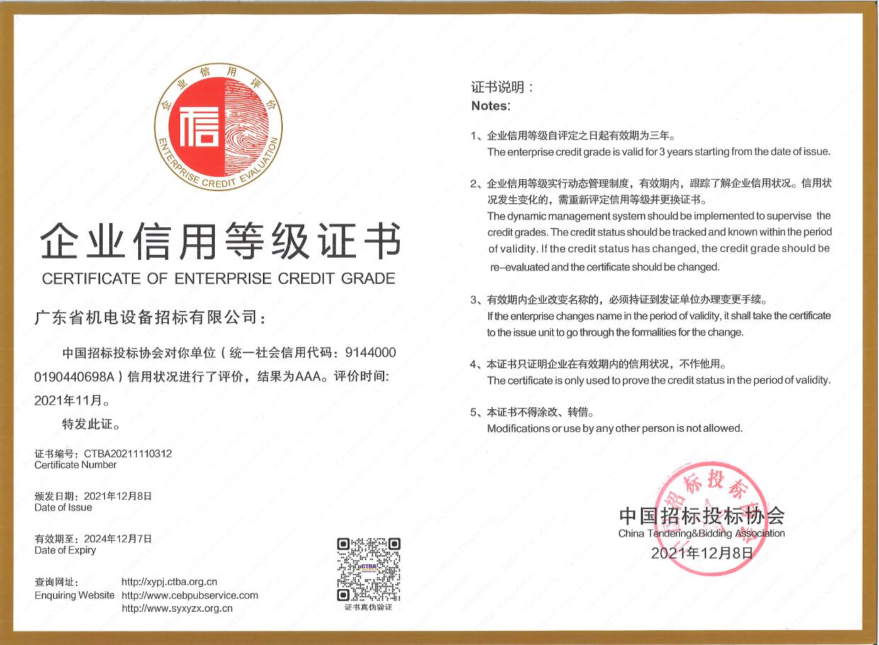 中國招標投標協會企業信用等級AAA級-招標公司