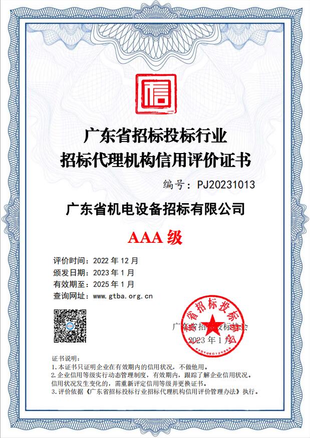 廣東省招標投標行業招標代理機構信用評價AAA級-招標公司