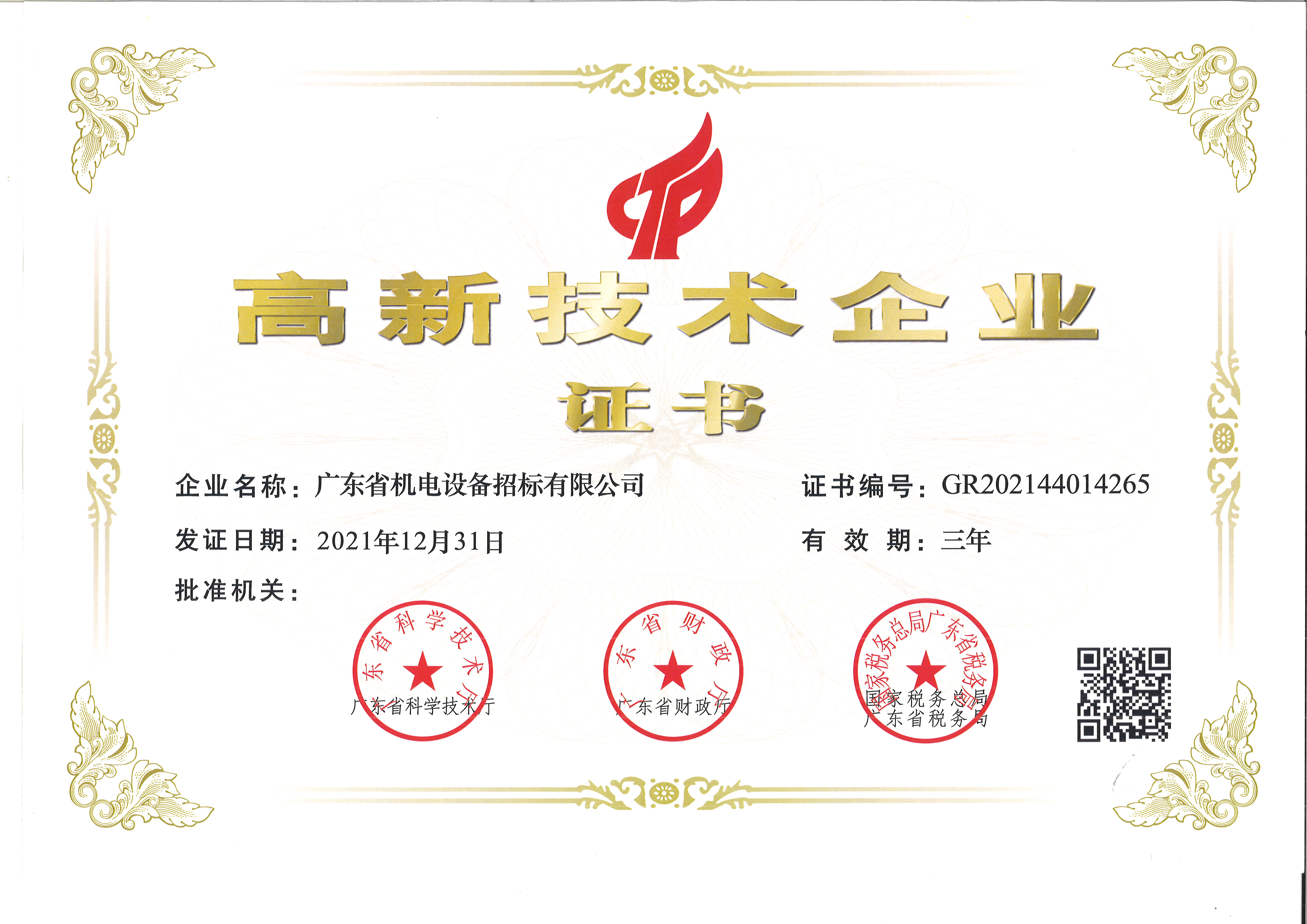 高新技術企業
