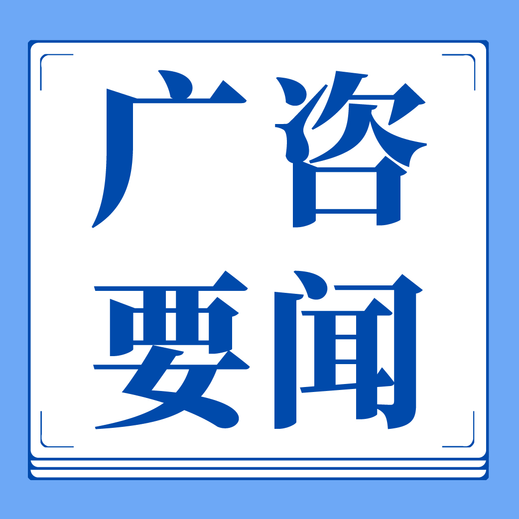 廣咨國際專家受邀為全省開展“用能設備更新項目儲備”培訓